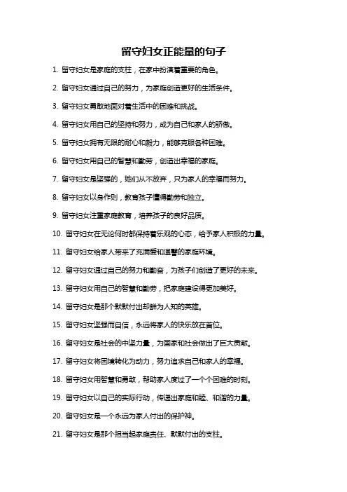 留守妇女正能量的句子
