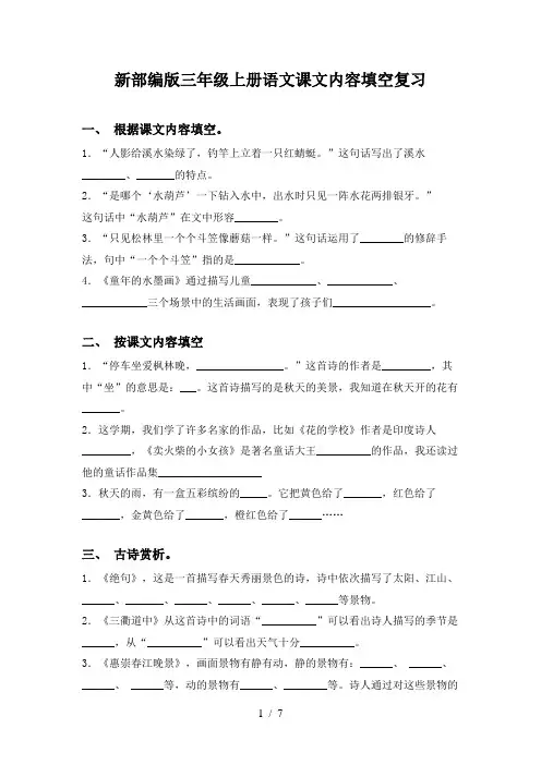 新部编版三年级上册语文课文内容填空复习
