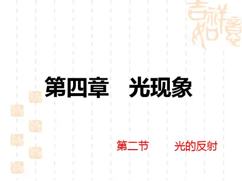 新人教版八年级物理上册第四章 第二节 光的反射 精品课件(共32张PPT)