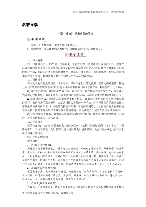 部编版九年级语文下册名著导读 《儒林外史》讽刺作品的阅读教案