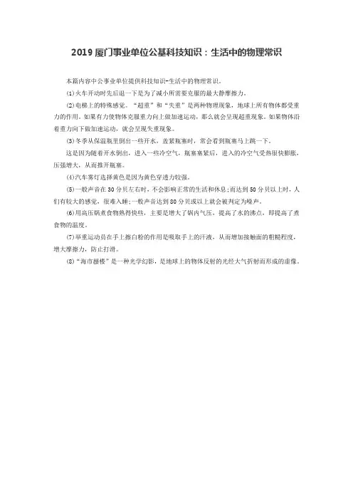 2019厦门事业单位公基科技知识：生活中的物理常识