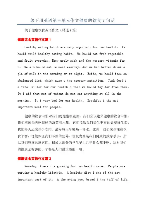 六年级下册英语第三单元作文健康的饮食7句话