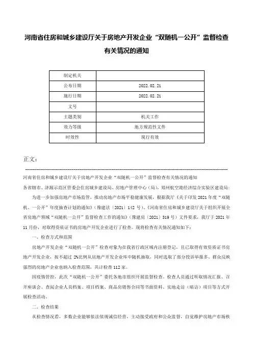 河南省住房和城乡建设厅关于房地产开发企业“双随机一公开”监督检查有关情况的通知-