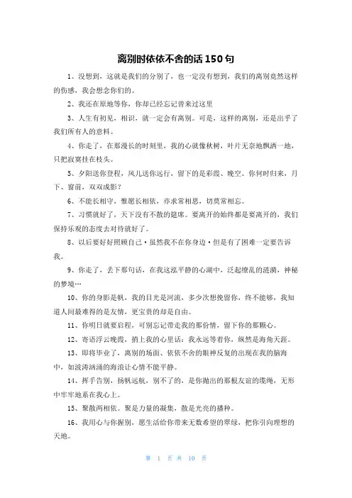 离别时依依不舍的话150句