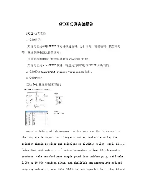 SPICE仿真实验报告