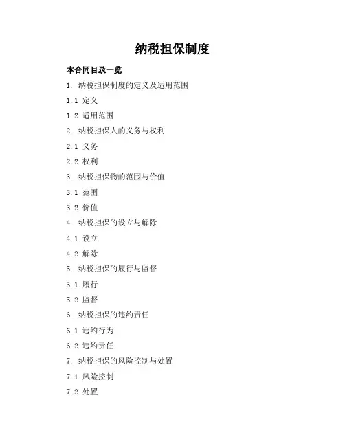 纳税担保制度