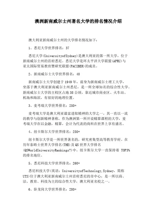 澳洲新南威尔士州著名大学的排名情况介绍