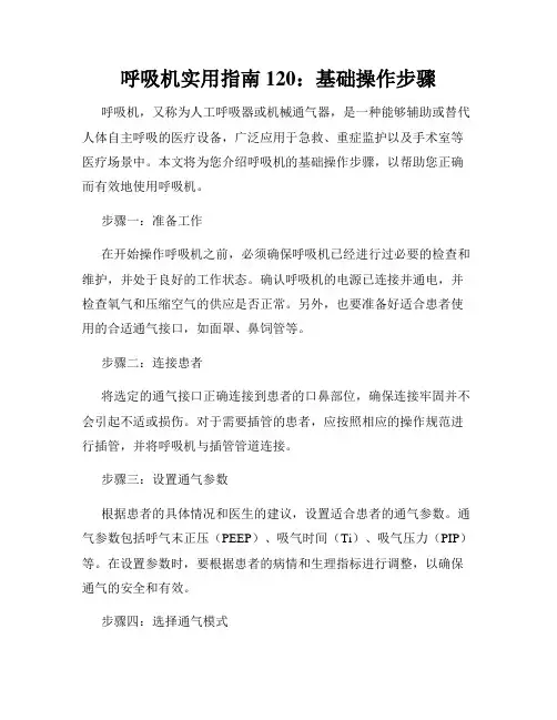 呼吸机实用指南 120：基础操作步骤