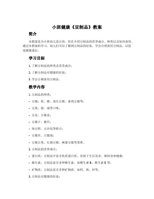 小班健康《豆制品》教案