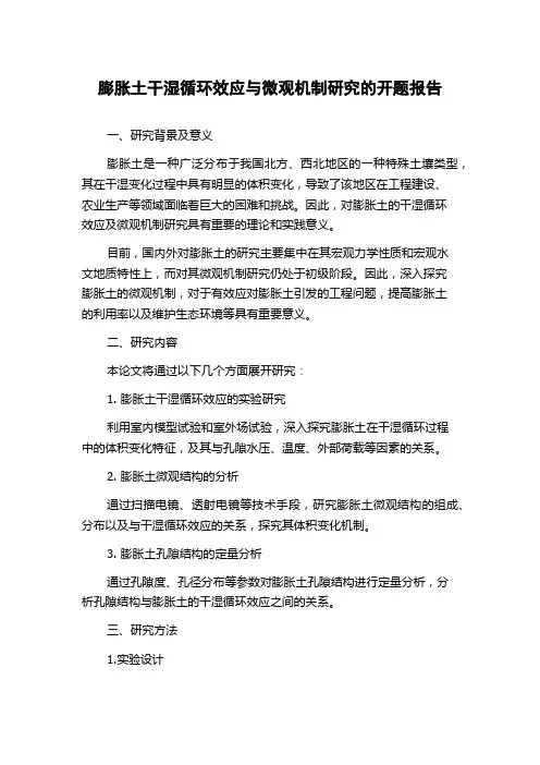 膨胀土干湿循环效应与微观机制研究的开题报告
