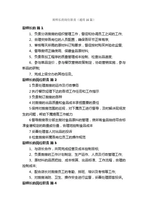 厨师长的岗位职责（通用16篇）