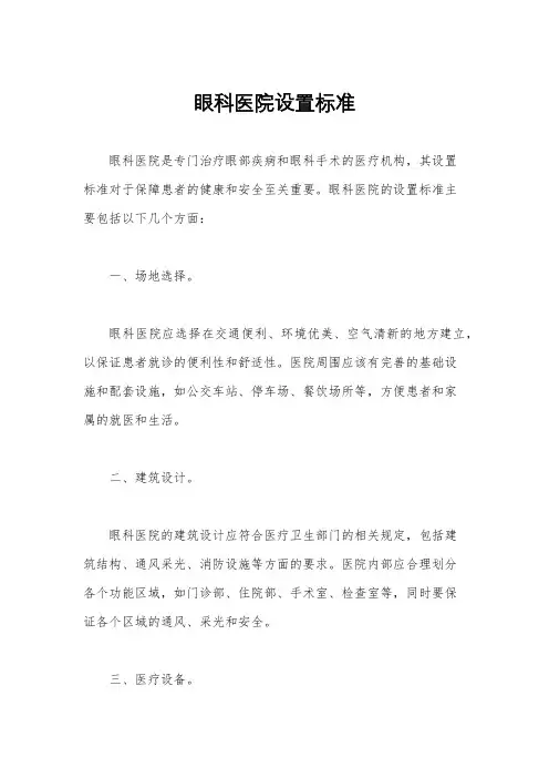 眼科医院设置标准
