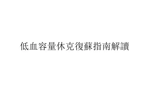急诊培训课件：低血容量休克复苏指南