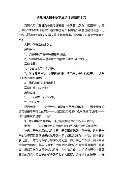 幼儿园大班中秋节活动计划精选5篇