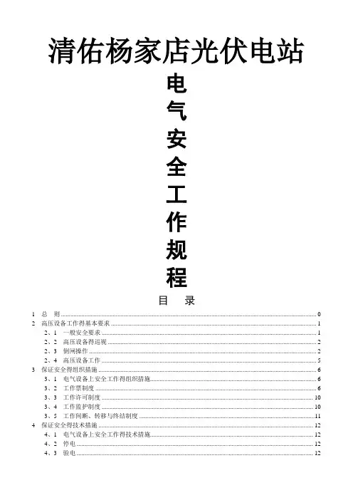 电力安全工作规程_完整版