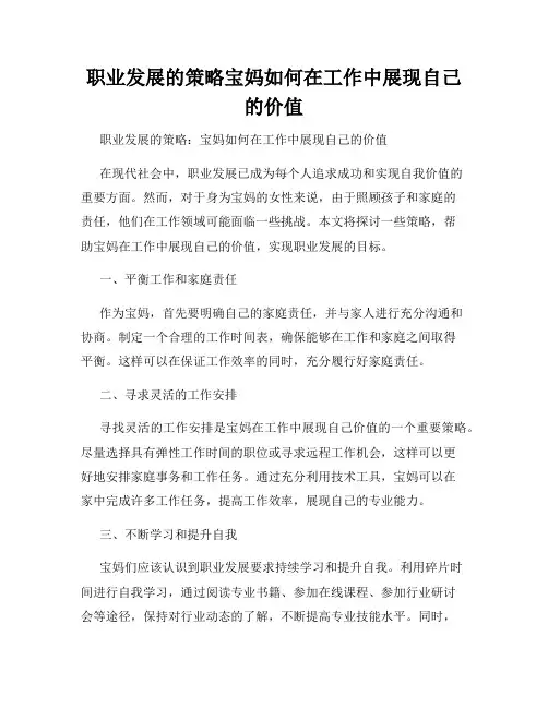 职业发展的策略宝妈如何在工作中展现自己的价值