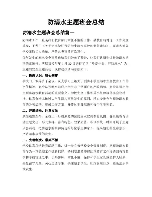 防溺水主题班会总结