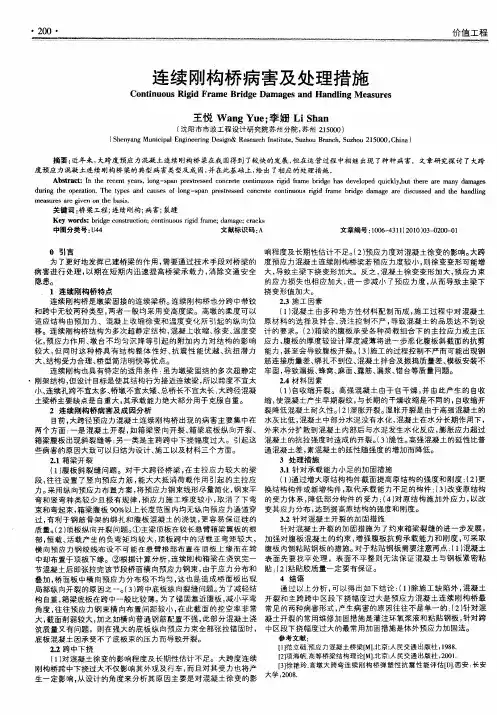 连续刚构桥病害及处理措施