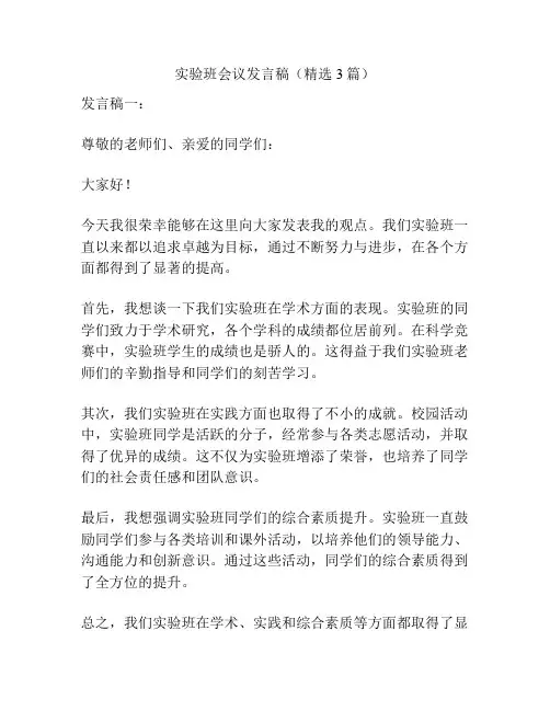 实验班会议发言稿(精选3篇)