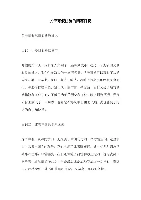 关于寒假出游的四篇日记