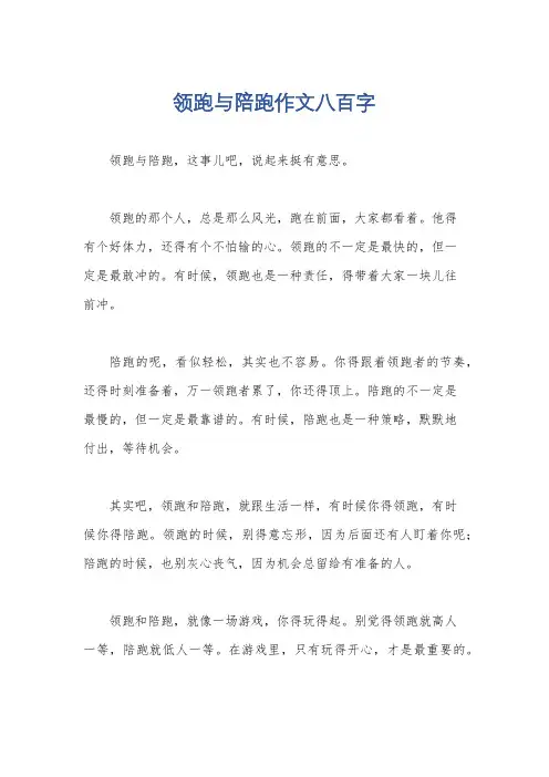 领跑与陪跑作文八百字