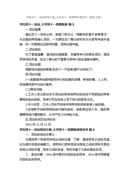 学校双十一活动策划方案_大学双十一我要脱单策划书（精选3篇）