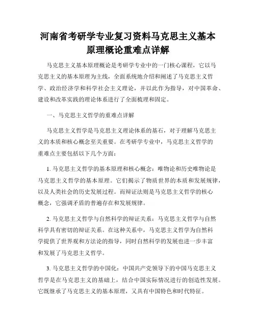 河南省考研学专业复习资料马克思主义基本原理概论重难点详解