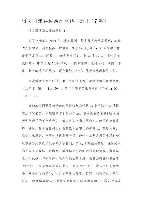语文同课异构活动总结(通用17篇)