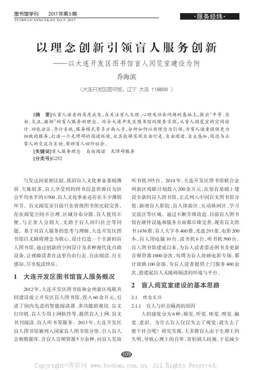 以理念创新引领盲人服务创新——以大连开发区图书馆盲人阅览室建设为例