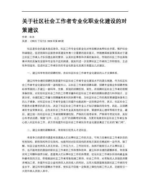 关于社区社会工作者专业化职业化建设的对策建议