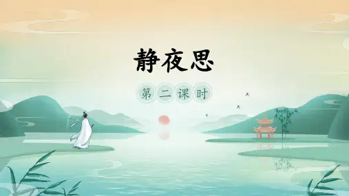 8-静夜思 课件(共26张PPT)