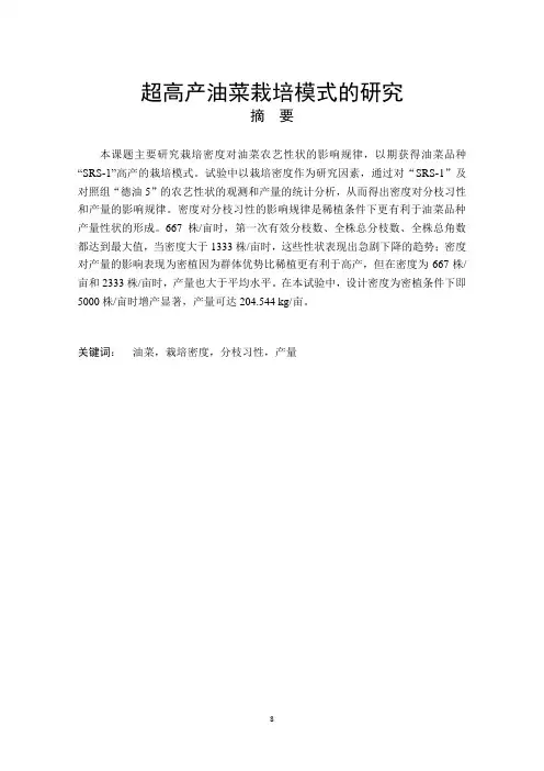超高产油菜栽培模式的研究