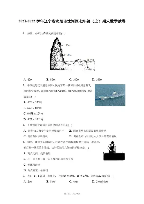 2021-2022学年辽宁省沈阳市沈河区七年级(上)期末数学试题及答案解析