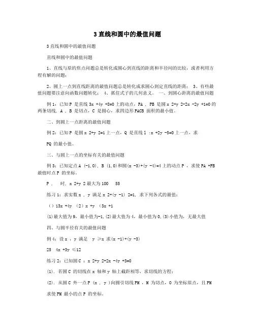3直线和圆中的最值问题