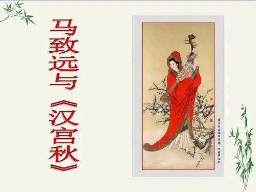 马致远与汉宫秋PPT(优秀课件) 人教版