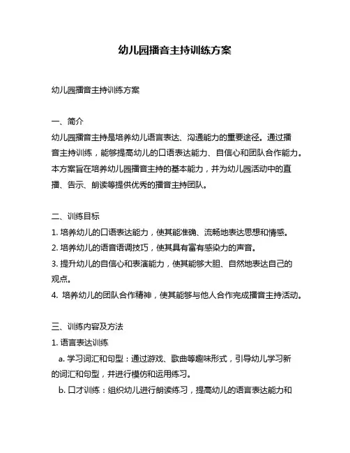 幼儿园播音主持训练方案