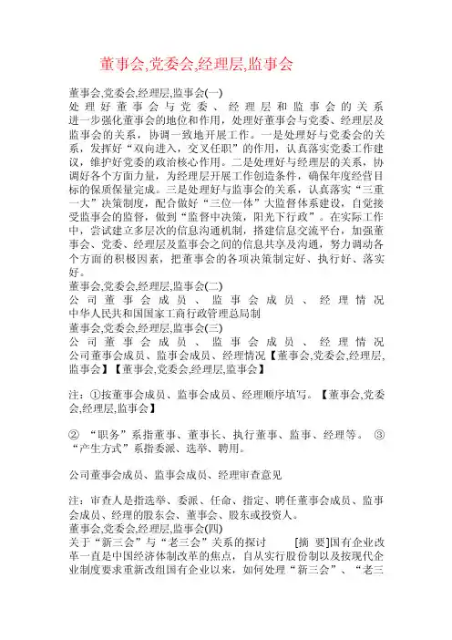 董事会,党委会,经理层,监事会.doc