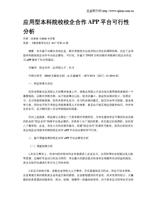 应用型本科院校校企合作APP平台可行性分析