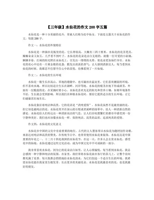 【三年级】水仙花的作文200字五篇