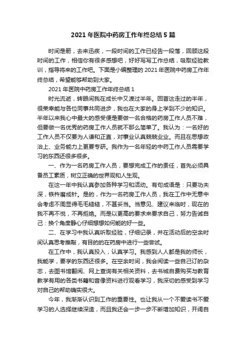 2021年医院中药房工作年终总结5篇