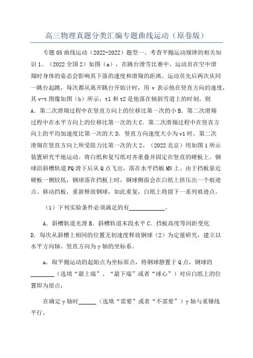 高三物理真题分类汇编专题曲线运动(原卷版)