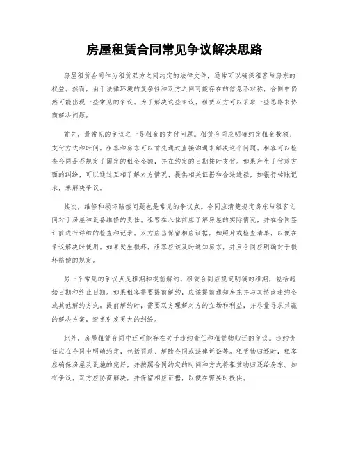 房屋租赁合同常见争议解决思路
