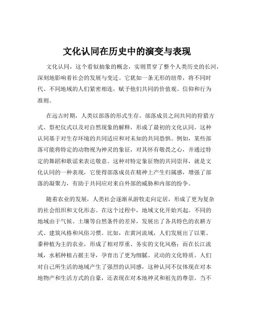 文化认同在历史中的演变与表现
