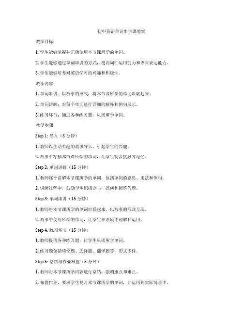 初中英语单词串讲课教案