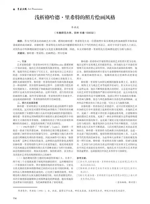 浅析格哈德·里希特的照片绘画风格