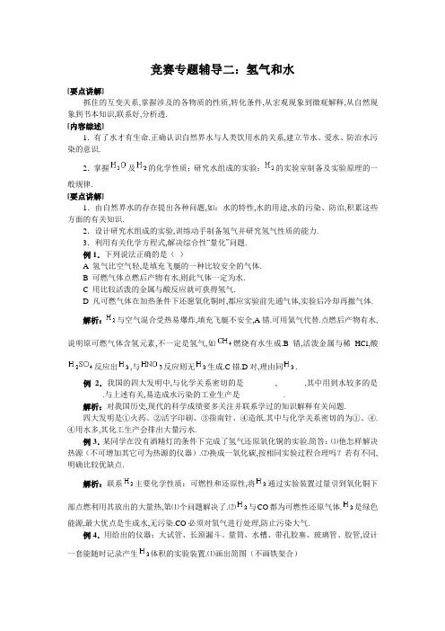 (化学)竞赛专题辅导2：氢气和水