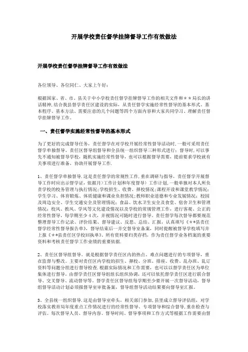 开展学校责任督学挂牌督导工作有效做法