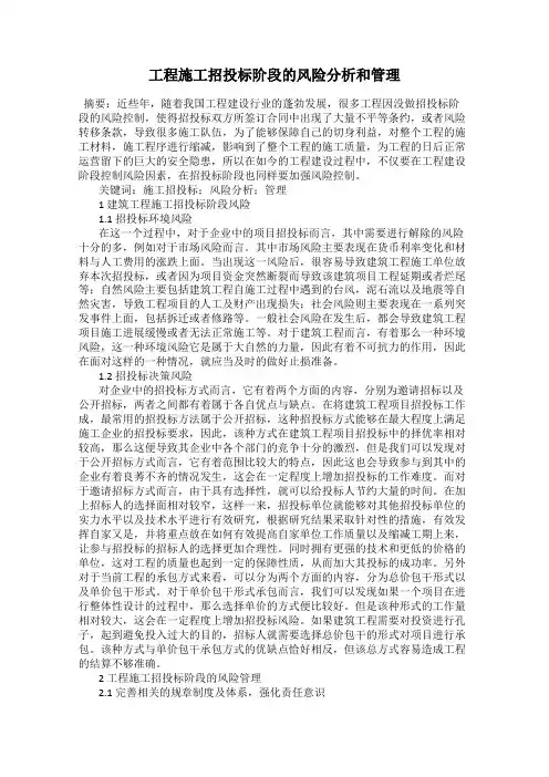 工程施工招投标阶段的风险分析和管理