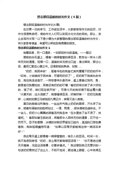 想念那段温暖的时光作文（4篇）