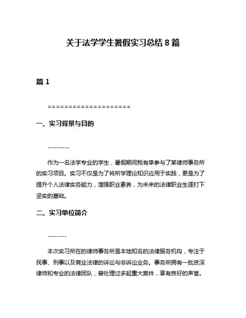 关于法学学生暑假实习总结8篇